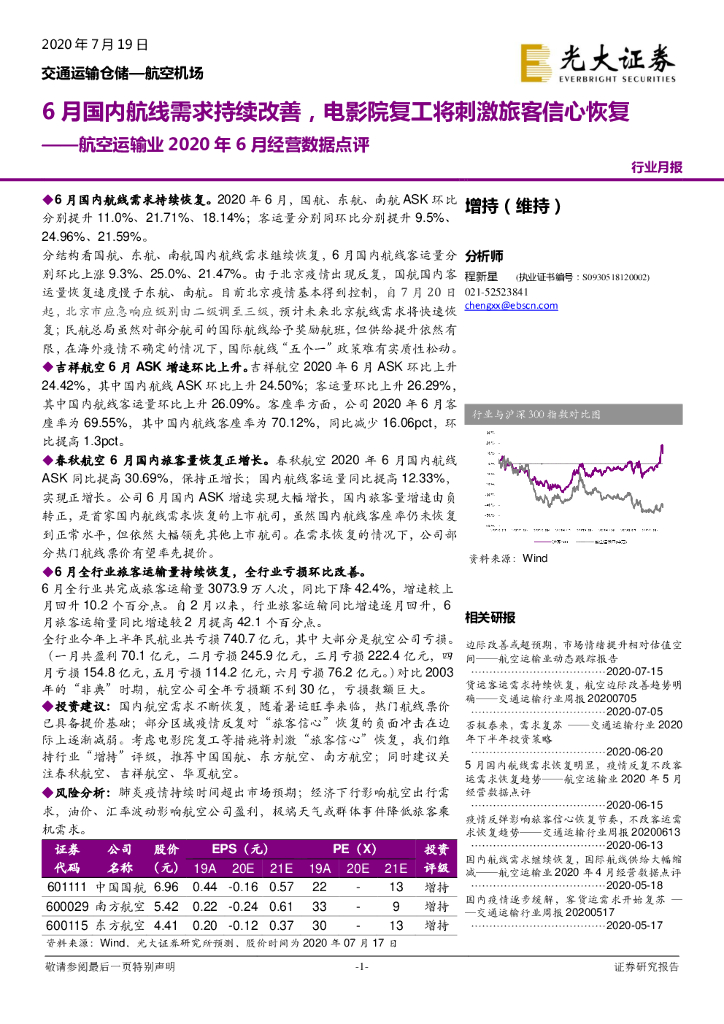 光大证券：航空运输业2020年6月经营数据点评：6月国内航线需求持续改善，电影院复工将刺激旅客信心恢复