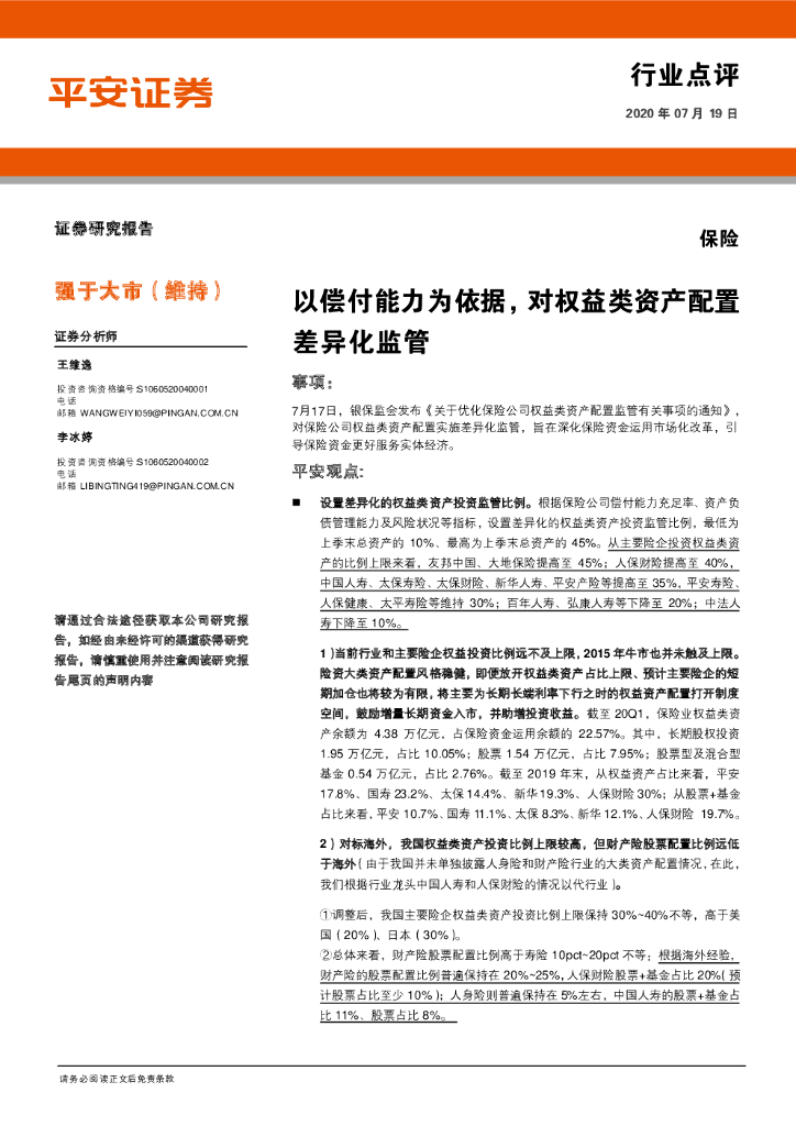平安证券：保险行业点评：以偿付能力为依据，对权益类资产配置差异化监管