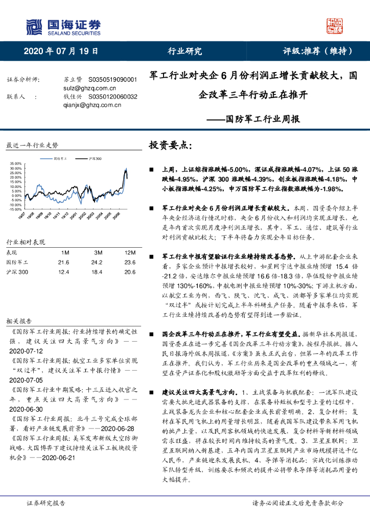 国海证券：国防军工行业周报：军工行业对央企6月份利润正增长贡献较大，国企改革三年行动正在推开