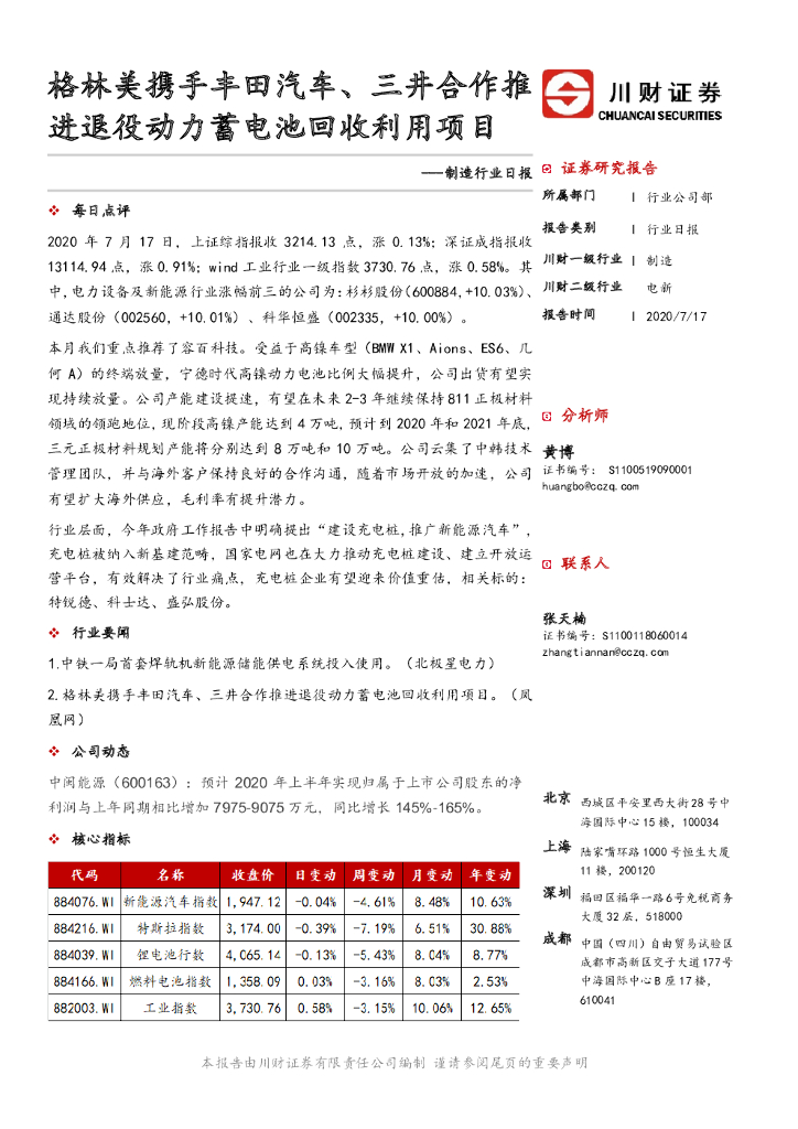 川财证券：制造行业日报：格林美携手丰田汽车、三井合作推进退役动力蓄电池回收利用项目