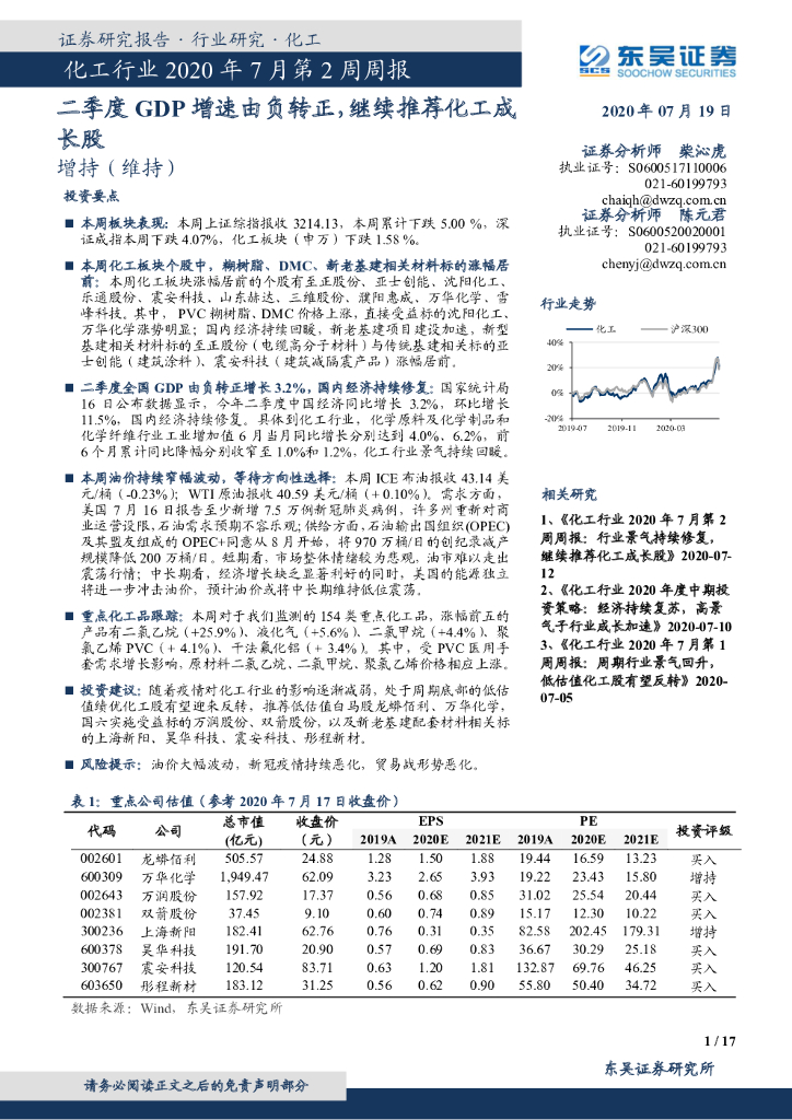 东吴证券：化工行业2020年7月第2周周报：二季度GDP增速由负转正，继续推荐化工成长股