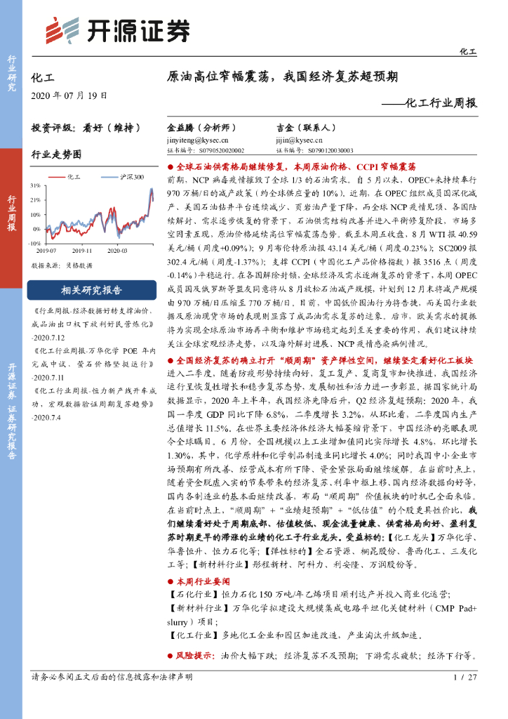 开源证券：化工行业周报：原油高位窄幅震荡，我国经济复苏超预期