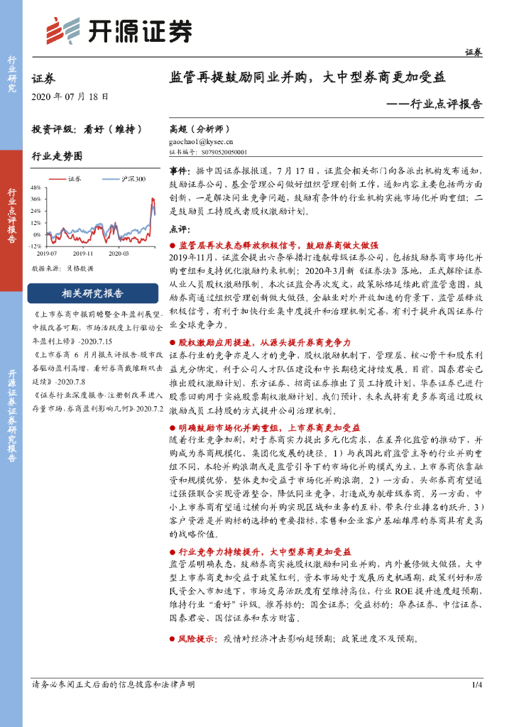 开源证券：证券行业点评报告：监管再提鼓励同业并购，大中型券商更加受益