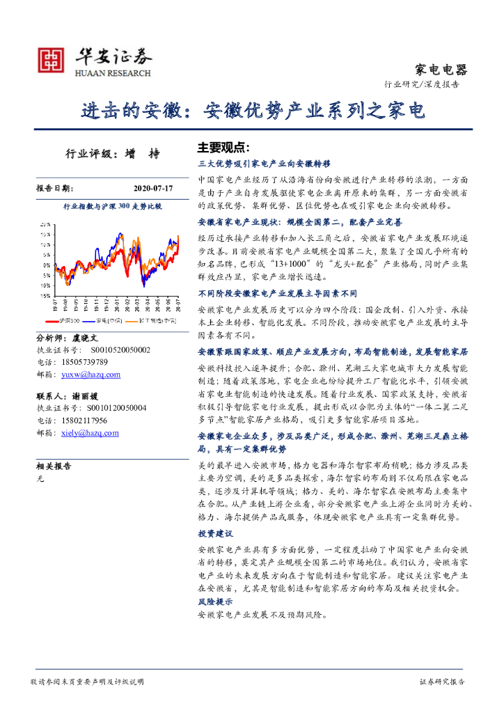 华安证券：家电电器深度报告：进击的安徽：安徽优势产业系列之家电