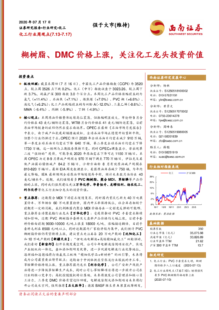 西南证券：化工行业周观点：糊树脂、DMC价格上涨，关注化工龙头投资价值