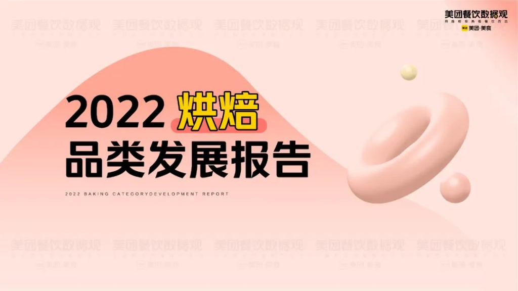 美团：2022年烘焙品类发展报告