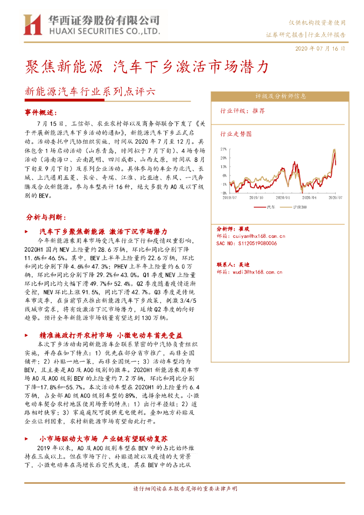 华西证券：新<em>能源</em>汽车行业系列点评六：聚焦新<em>能源</em> 汽车下乡激活市场潜力 海报