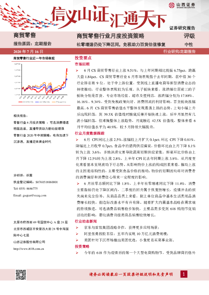 山西证券：商贸零售行业月度投资策略：社零增速仍处下降区间，<em>免税</em>助力百货估值修复