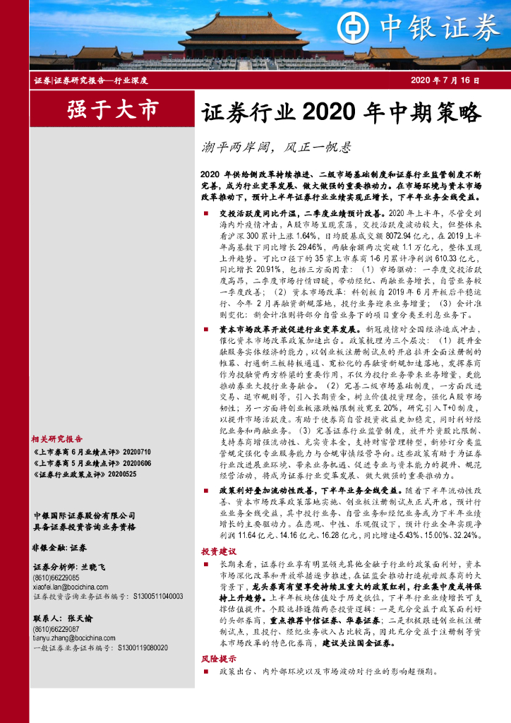 中银证券：证券行业2020年中期策略：潮平两岸阔，风正一帆悬