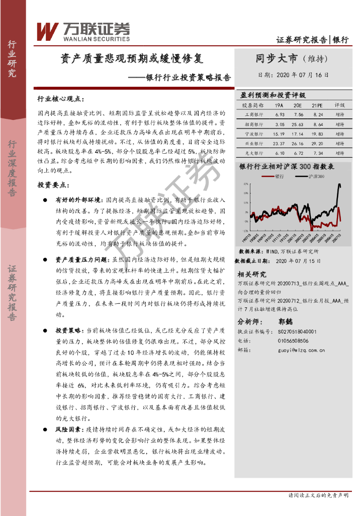 万联证券：银行行业投资策略报告：资产质量悲观预期或缓慢修复