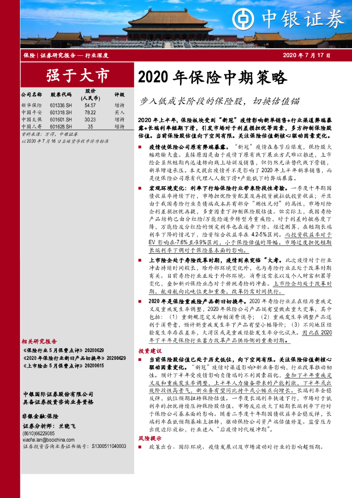 中银证券：2020年保险中期策略：步入低成长阶段的保险股，切换估值锚