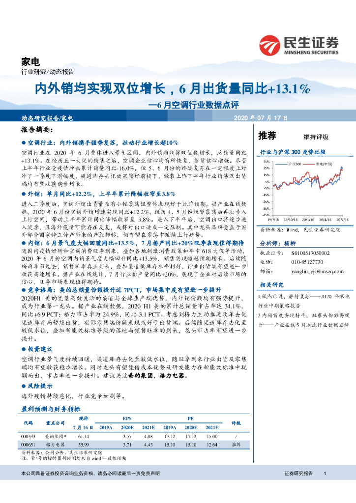 民生证券：6月空调行业数据点评：内外销均实现双位增长，6月出货量同比+13.1%