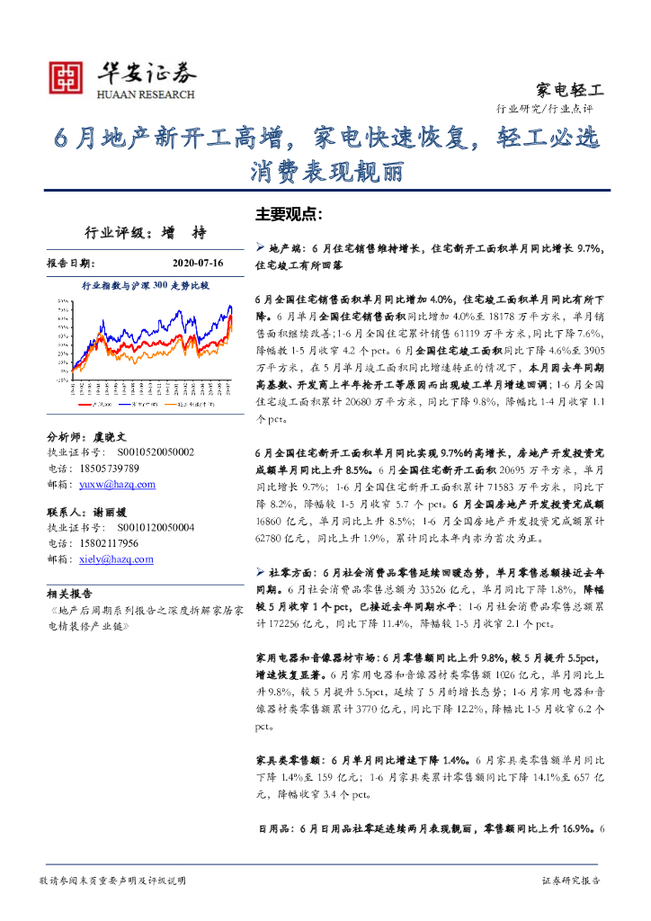 华安证券：家电轻工：6月地产新开工高增，家电快速恢复，轻工必选消费表现靓丽