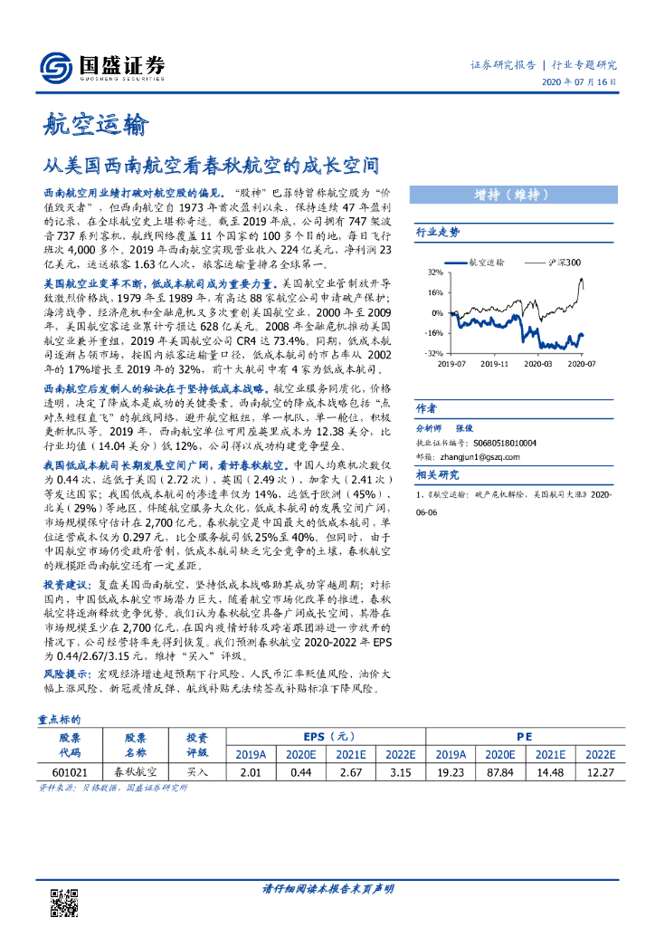 国盛证券：航空运输行业专题研究：从美国西南航空看春秋航空的成长空间