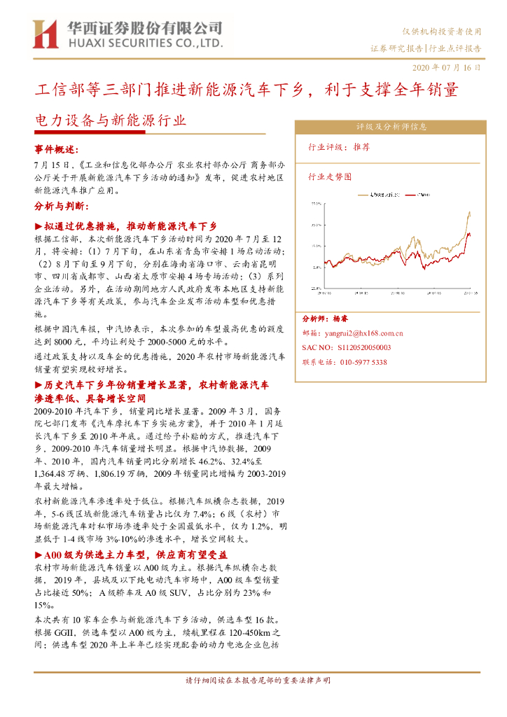 华西证券：电力设备与新<em>能源</em>行业：工信部等三部门推进新<em>能源</em>汽车下乡，利于支撑全年销量 海报