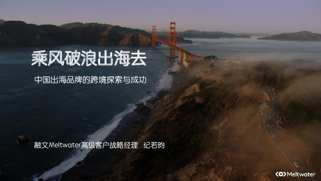 Meltwater融文：中国出海品牌的跨境探索与成功