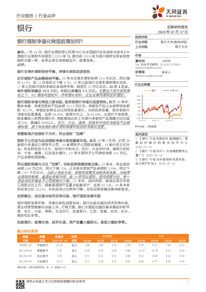 天风证券：银行：银行理财净值化转型进展如何？