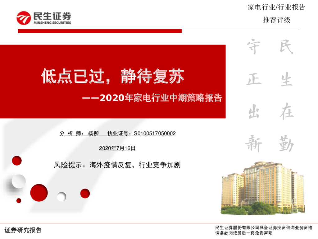 民生证券：2020年家电行业中期策略报告：低点已过，静待复苏