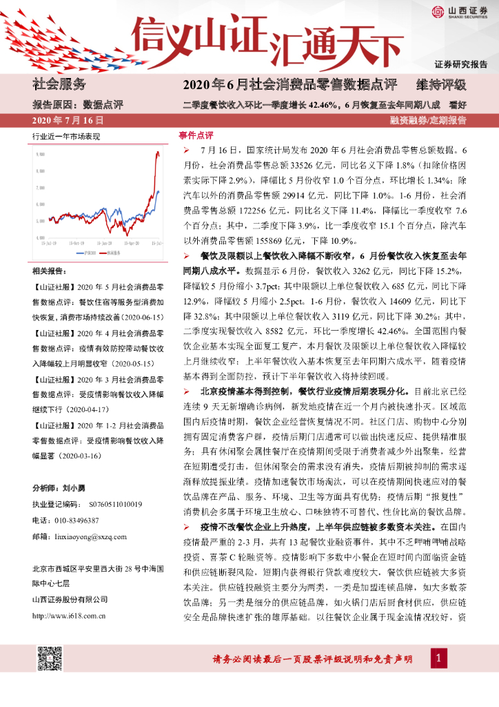 山西证券：2020年6月社会消费品零售数据点评：二季度餐饮收入环比一季度增长42.46%，6月恢复至去年同期八成