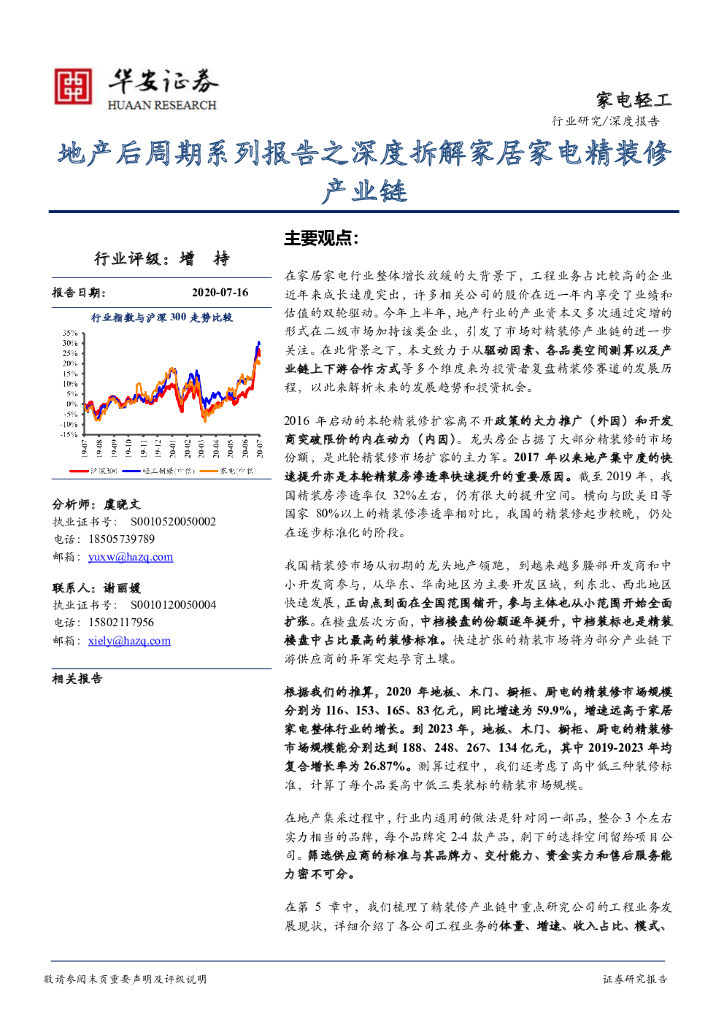 华安证券：家电轻工深度报告：地产后周期系列报告之深度拆解家居家电精装修产业链