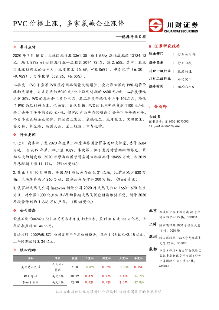 川财证券：能源行业日报：PVC价格上涨，多家氯碱企业涨停