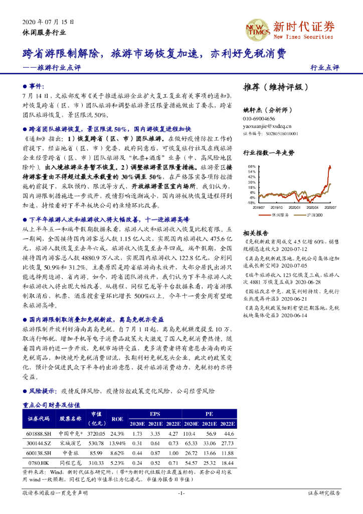 新时代证券：旅游行业点评 ：跨省游限制解除，旅游市场恢复加速，亦利好免税消费