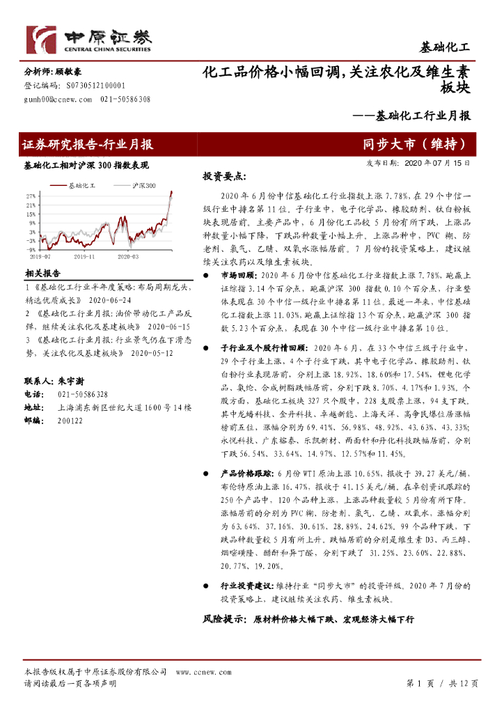 中原证券：基础化工行业月报：化工品价格小幅回调，关注农化及维生素板块