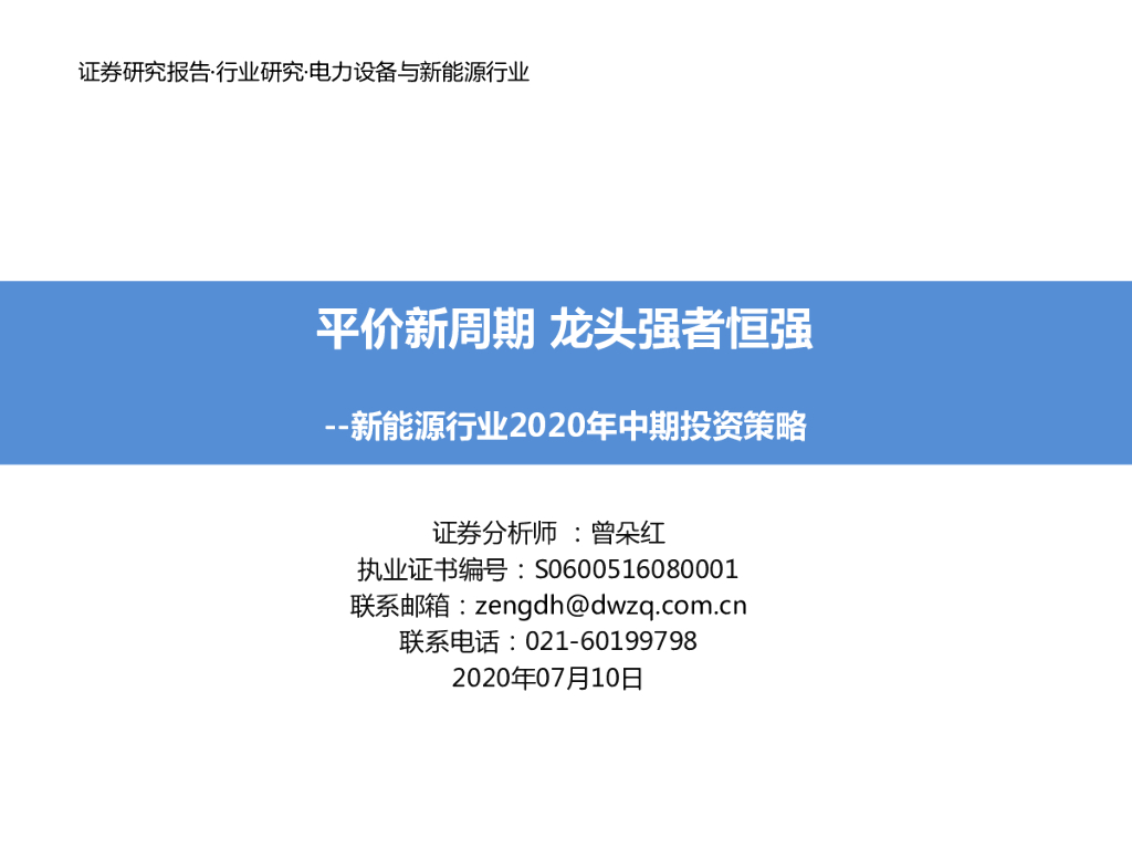 东吴证券：新<em>能源</em>行业2020年中期投资策略：平价新周期 龙头强者恒强 海报