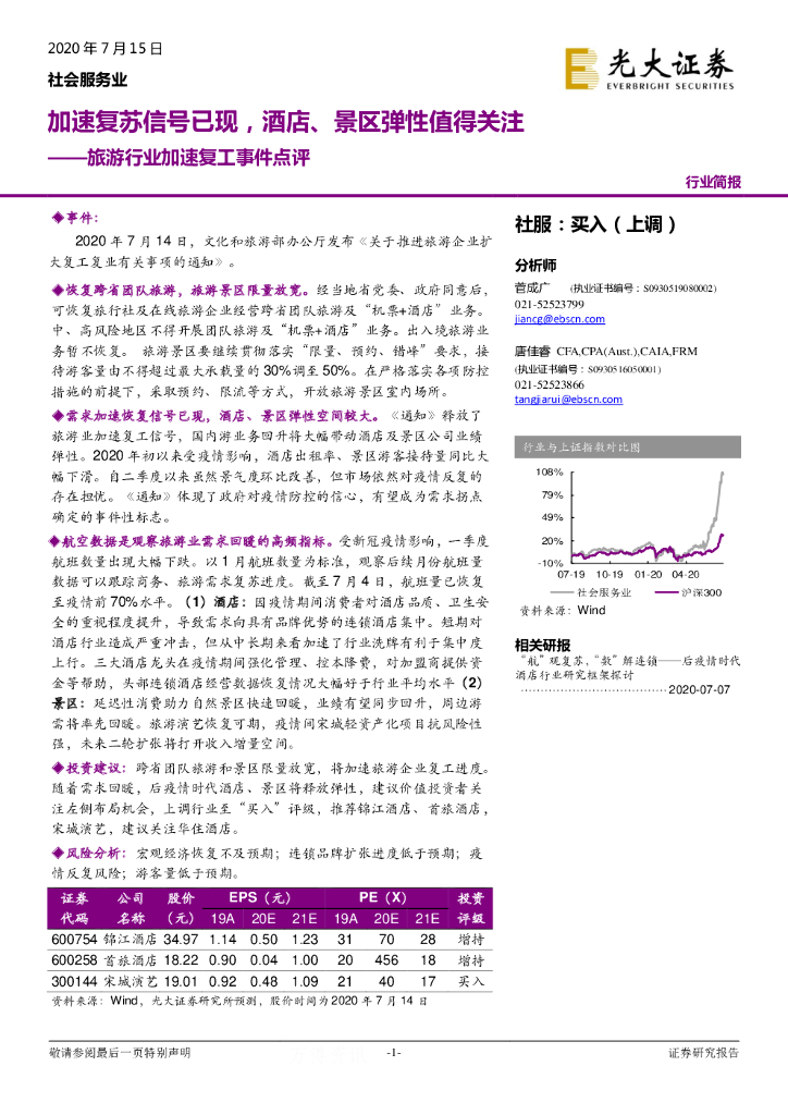 光大证券：旅游行业加速复工事件点评：加速复苏信号已现，酒店、景区弹性值得关注