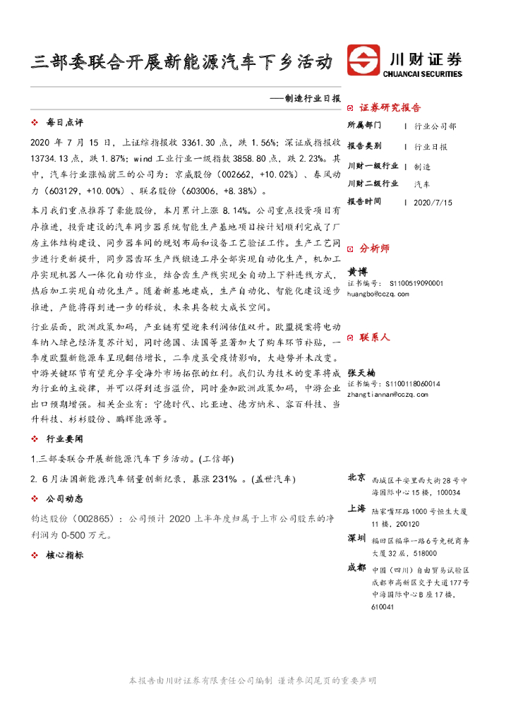 川财证券：制造行业日报：三部委联合开展新能源汽车下乡活动