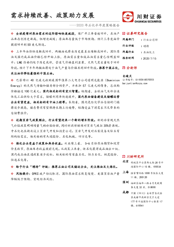 川财证券：2020年石化半年度策略报告：需求持续改善、政策助力发展