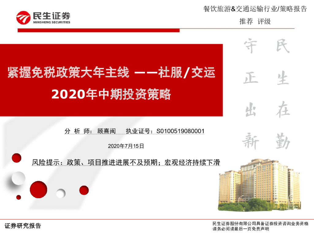 民生证券：社服/交运2020年中期投资策略：紧握免税政策大年主线