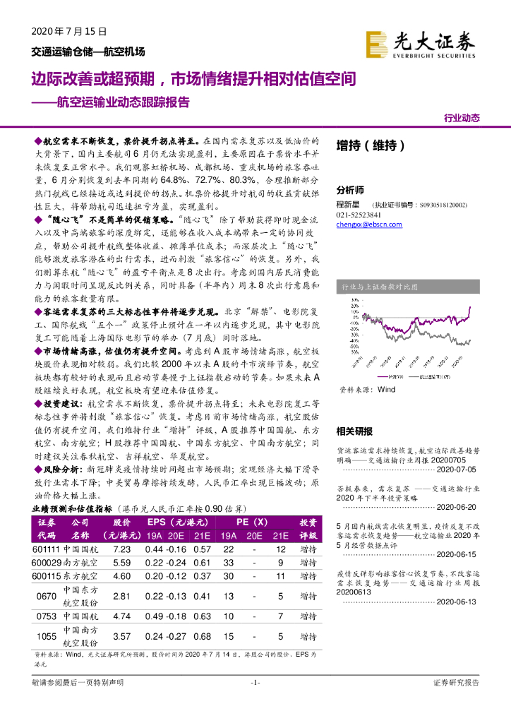 光大证券：航空运输业动态跟踪报告：边际改善或超预期，市场情绪提升相对估值空间
