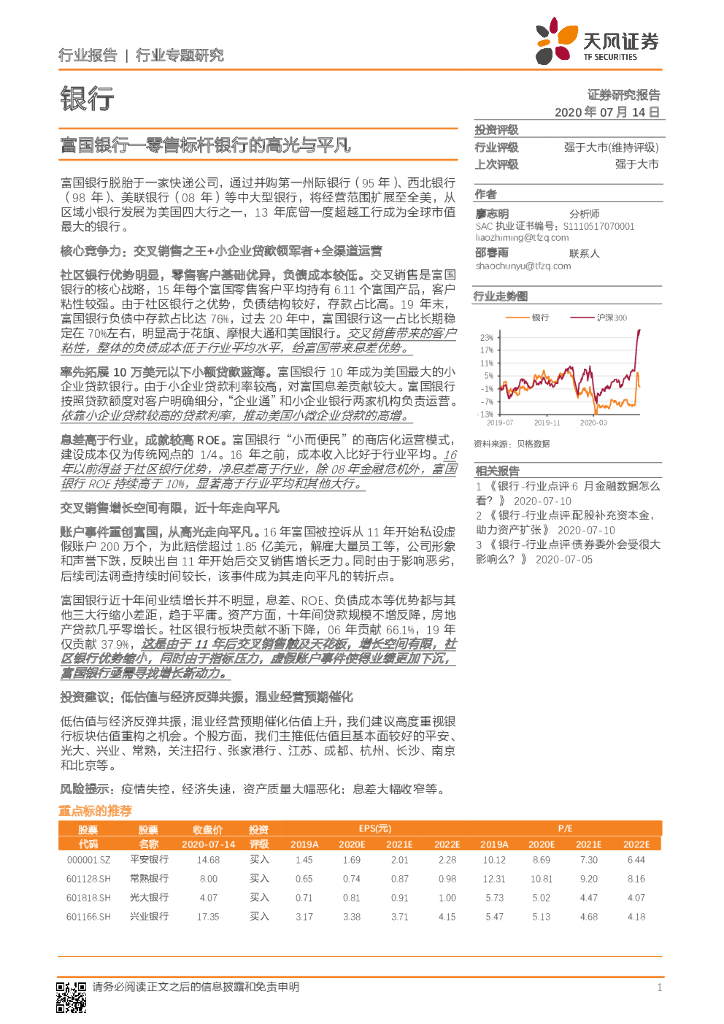 天风证券：银行：富国银行—零售标杆银行的高光与平凡