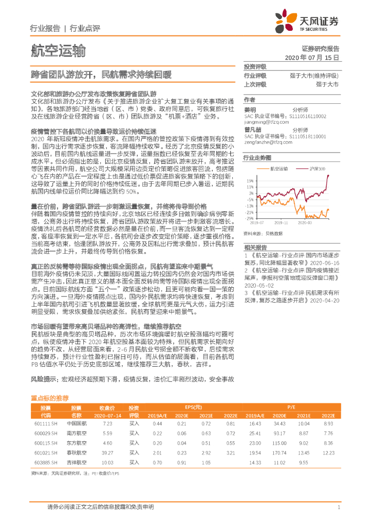 天风证券：航空运输行业报告：跨省团队游放开，民航需求持续回暖
