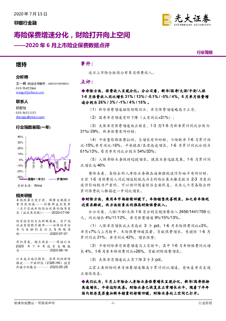 光大证券：2020年6月上市险企保费数据点评：寿险保费增速分化，财险打开向上空间