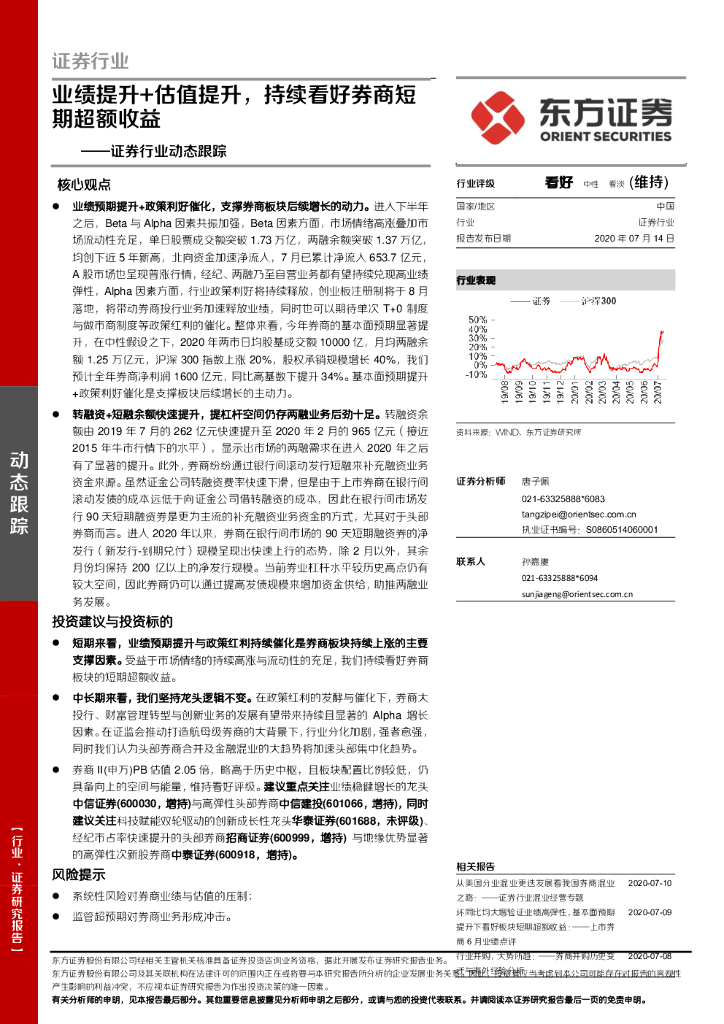 东方证券：证券行业动态跟踪：业绩提升+估值提升，持续看好券商短期超额收益