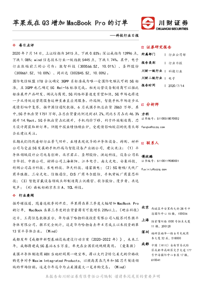 川财证券：科技行业日报：苹果或在Q3增加MacBookPro的订单