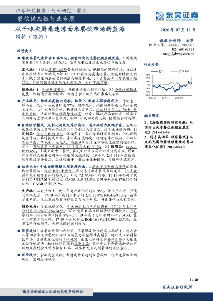 东吴证券：餐饮供应链行业专题：从千味央厨看速冻面米餐饮市场新蓝海