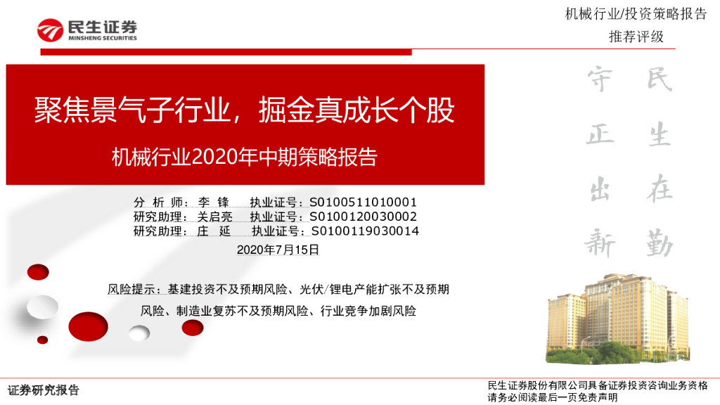 民生证券：机械行业2020年中期策略报告：聚焦景气子行业，掘金真成长个股