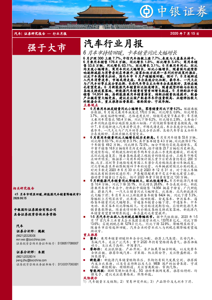 中银证券：汽车行业月报：6月车市持续回暖，卡车销量同比大幅增长