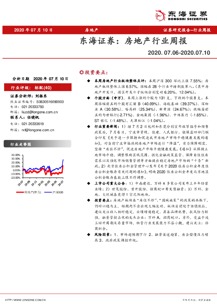 东海证券：房地产行业周报