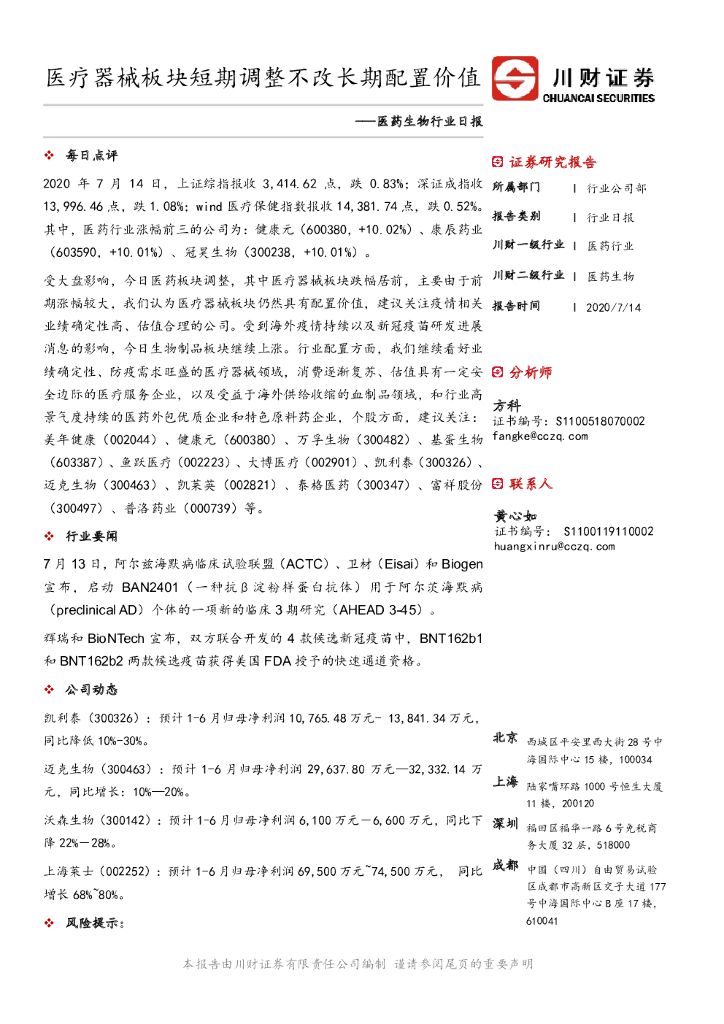 川财证券：医药生物行业日报：医疗器械板块短期调整不改长期配置价值