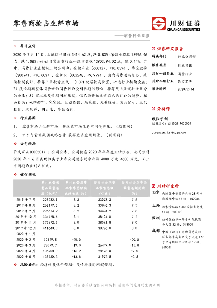 川财证券：消费行业日报：零售商抢占生鲜市场