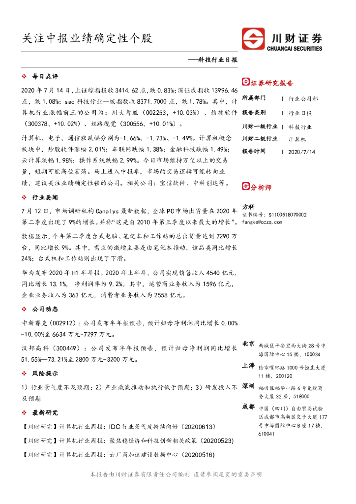 川财证券：科技行业日报：关注中报业绩确定性个股