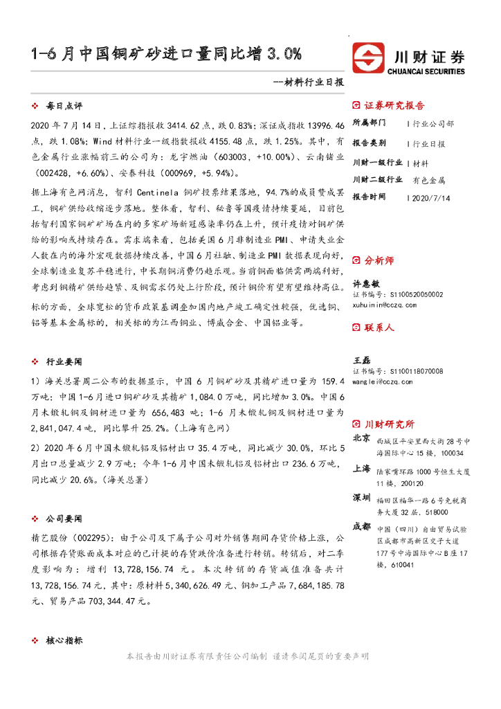 川财证券：材料行业日报：1-6月中国铜矿砂进口量同比增3.0%