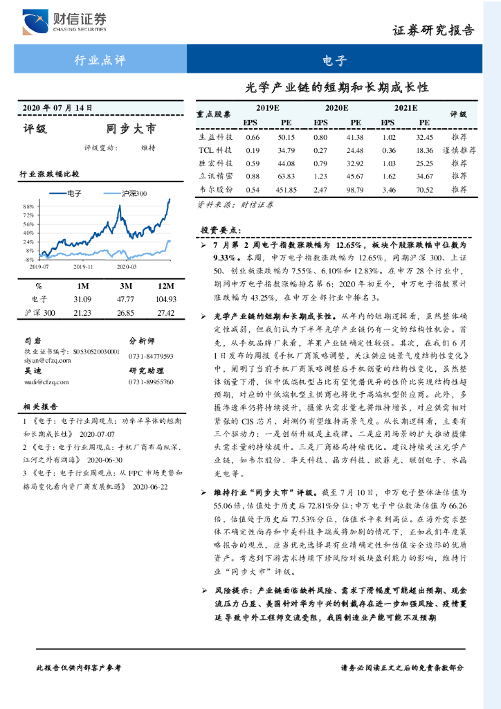财信证券：电子行业点评：光学产业链的短期和长期成长性
