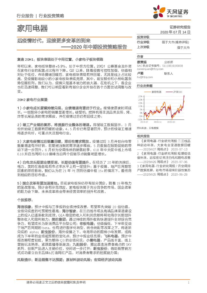 天风证券：家用电器2020年中期投资策略报告：后疫情时代，迎接更多变革的到来