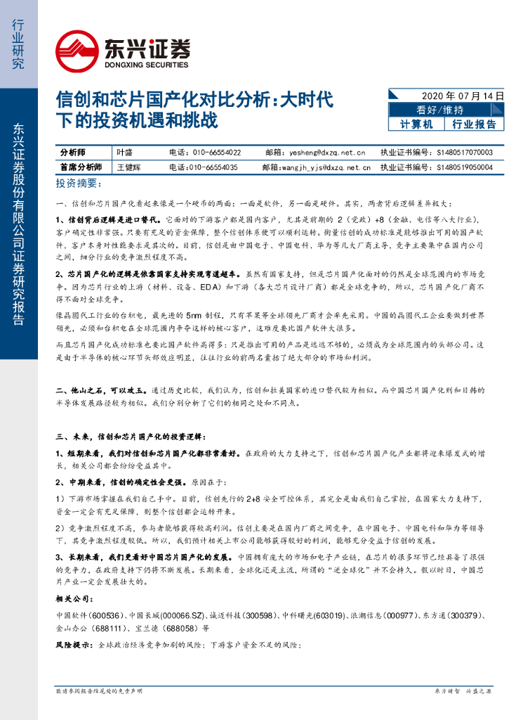 东兴证券：计算机：信创和芯片国产化对比分析：大时代下的投资机遇和挑战