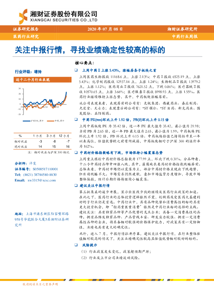 湘财证券：中药行业周报：关注中报行情，寻找业绩确定性较高的标的